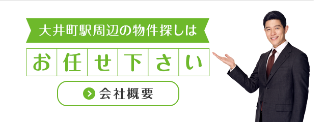 大井町駅周辺地域密着不動産専門店